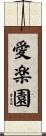 愛楽園 Scroll