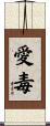 愛毒 Scroll