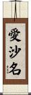愛沙名 Scroll