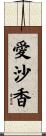 愛沙香 Scroll