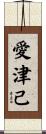 愛津己 Scroll