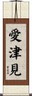 愛津見 Scroll