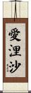 愛浬沙 Scroll