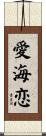 愛海恋 Scroll