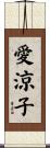 愛涼子 Scroll