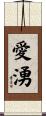 愛湧 Scroll