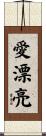 愛漂亮 Scroll