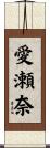 愛瀬奈 Scroll