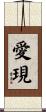 愛現 Scroll