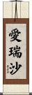 愛瑞沙 Scroll