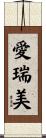 愛瑞美 Scroll