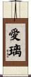 愛璃 Scroll