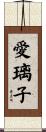 愛璃子 Scroll