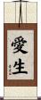 愛生 Scroll