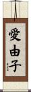 愛由子 Scroll