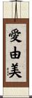 愛由美 Scroll