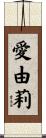 愛由莉 Scroll