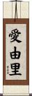 愛由里 Scroll