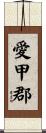 愛甲郡 Scroll
