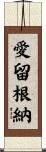 愛留根納 Scroll
