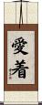 愛着 Scroll