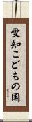 愛知こどもの国 Scroll