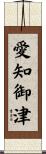 愛知御津 Scroll