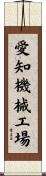 愛知機械工場 Scroll