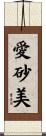 愛砂美 Scroll