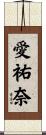 愛祐奈 Scroll