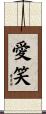 愛笑 Scroll