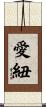 愛紐 Scroll