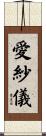 愛紗儀 Scroll
