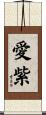 愛紫 Scroll