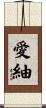 愛紬 Scroll