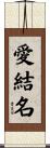 愛結名 Scroll