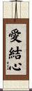 愛結心 Scroll