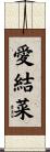 愛結菜 Scroll