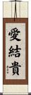 愛結貴 Scroll
