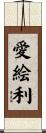 愛絵利 Scroll