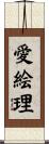愛絵理 Scroll