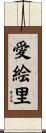 愛絵里 Scroll