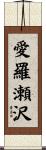 愛羅瀬沢 Scroll