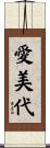 愛美代 Scroll