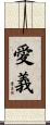 愛義 Scroll