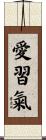 愛習氣 Scroll