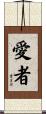 愛者 Scroll