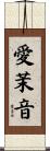 愛茉音 Scroll