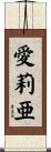 愛莉亜 Scroll