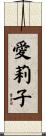 愛莉子 Scroll